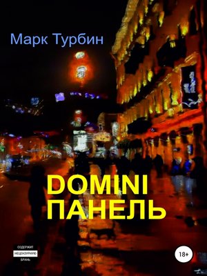 cover image of DOMINI ПАНЕЛЬ